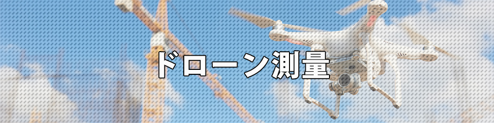 ドローン測量の訓練が出来るのは愛知県内でドローンパイロットスクールだけです。